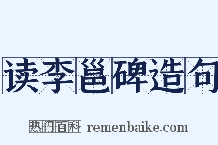 读李邕碑造句是什么意思的图片